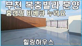 부천복층빌라 테라스 구성 포함 부천시 소사구 소사본동 소사역 역세권 분양 매매