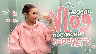 VLOG  МОИ БУДНИ ПЕРЕД ЕГЭ / Заболела, куча ДЗ, new брекеты 