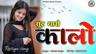 सूट थारो कालो|| suit tharo kalo||Rasiya song|| singer Sachin Gurjar {DK music }2023