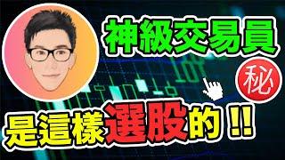 神級交易員是這樣篩選股票的！VCP選股方法｜美股篇上集｜Volatility Contraction Pattern｜股票教學｜股票入門｜超績投資客 @jlawstock