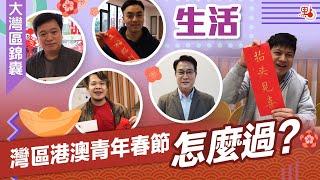 大灣區錦囊·生活｜灣區港澳青年春節怎麼過？