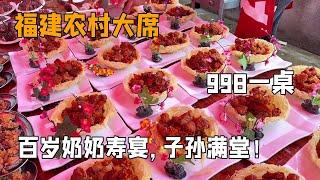 福建小伙给百岁奶奶办寿宴～998一桌的大席随200去搂一顿！真不错【我是忐忑妞】