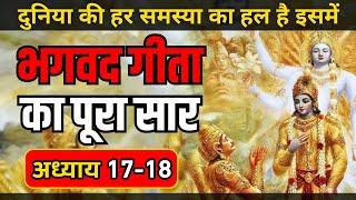 श्रीमद भगवत गीता सार अध्याय 17-18 | Bhagwat Geeta Saar In 27 Minutes | Krishna Motivational Speech