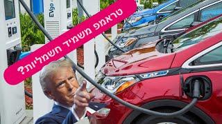 טראמפ משמיד רכבים החשמליים?  סוגר עמדות טעינה במוסדות פדרליים