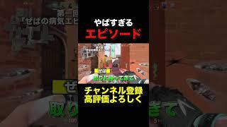 やばすぎるエピソード #valorant #ヴァロラント #shorts