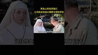 荒岛上的生死逃亡，士兵修女的战火情愿与惊险求生