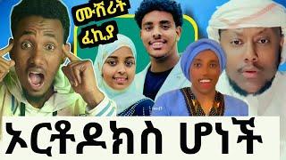 ሀቢባ ኦርቶዶክስ ሆነች? ሙሽሪት ፈኪያ ተመለሸች አህሙ ሌላታሪክ|አቡ አሚራ ምን ገጠመው|የገዛ ሚስቱን የገደለው ግለሰብ መጨረሻ