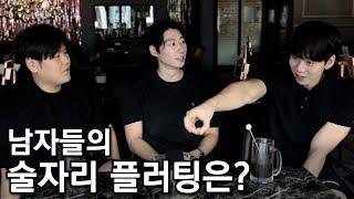 만약 남자가 술먹다가 이 행동을 했다? 플러팅 하는 겁니다