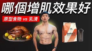 原型食物 vs. 乳清！哪個增肌效果好？