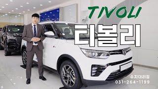 토레스 보러갔다가 오리지널 소형SUV 티볼리에 반하다 전시와시승까지 모두 가능하다니!! 대박이다!! #kg모빌리티 #견적 #상담