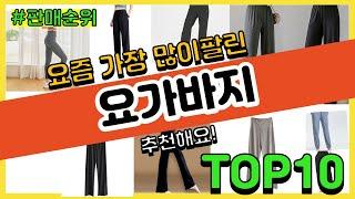 요가바지 추천 판매순위 Top10 || 가격 평점 후기 비교