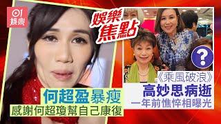 #今日娛樂 香港｜前TVB花旦高妙思病重逝世終年69歲｜何超盈相隔5年公開亮相 感激家姐何超瓊｜黃心穎｜沈可欣｜馬德鐘｜菊梓喬｜9月22日娛樂新聞