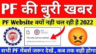  PF Website not working 2022 | PF ki Website kyo nahi chal rahi hai | EPFO New Update 2022