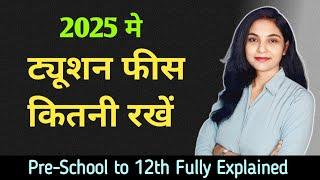 ट्यूशन फीस कितनी होनी चाहिए | tuition fees for class 1 to 12th | bacho ko kaise padhaye | Abhilasha