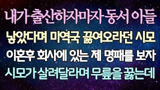 - (반전 사연) 내가 출산 하자마자 동서 아들 낳았다며 미역국 끓여오라던 시모 이혼 후 회사에 있는 제 명패를 보자 시모가 살려달라며 무릎을 꿇는데 _사이다사연_라디오드라마