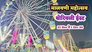 बोरिवली ईस्ट देवी पाडा मध्ये सुरु आहे मालवणी महोत्सव | Malvani Jatra At Devi Pada | Borivali Jatra