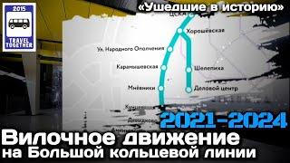 «Ушедшие в историю». Вилочное движение на БКЛ. 2021-2024 | Fork movement of trains in the subway