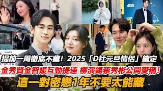 提前一周徹底不藏！2025「D社元旦情侶」範圍鎖定各個驚人？金秀賢金智媛互動提速，柳演錫蔡秀彬公開愛稱！這一對密戀1年不要太能藏