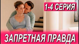 Запретная правда 1-4 СЕРИЯ (сериал 2025). Домашний. Анонс и дата выхода