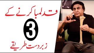 How To Increase Height Naturally - 3 Golden Tips In Urdu/Hindi | By Dr. Khalid Jamil