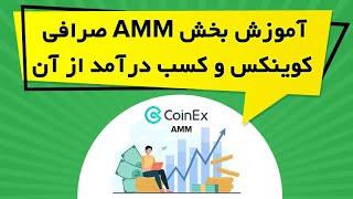 آموزش بخش AMM صرافی کوینکس و کسب درآمد از آن