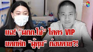 แฟน "ผกก.โจ้" เปิดใจ! ถูกบีบย้ายแดน แฉ! เปย์สนั่นจนนั่งแท่นนักโทษ VIP | ลุยชนข่าว | 14 มี.ค. 68