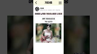 의외로 노력파라는 여자 기타리스트 나코코