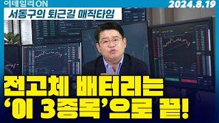 전고체 배터리는 이 3종목으로 끝! | 서동구의 퇴근길 매직타임 (20240819)