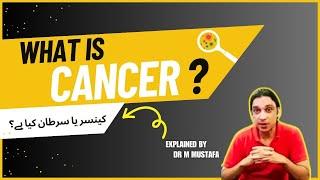 What is Cancer? | کینسر یا سرطان کیا ہے؟ | Dr. Mustafa (Urdu/Hindi)