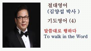 절대영어ㅣ기도영어 (4) ㅣ말씀대로 행하다 (To walk in the Word) #절대영어 #기도영어 #성경절대영어 #김양섭