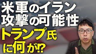 トランプ大統領に何が！？「無条件降伏せよ」「ハメネイ師の居場所も分かっている」米軍のイラン攻撃の可能性が高まる！？情報提供者多数で幹部の場所は丸肌！？｜上念司チャンネル ニュースの虎側