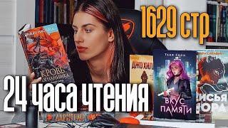 Книжный Марафонец: 24 часа чтения  Прочитано 1629 страниц 