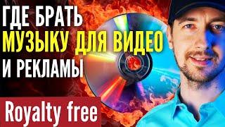 Где брать музыку для Youtube? 5 советов как сэкономить? Где брать royalty free music