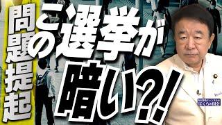 【ぼくらの国会・第819回】ニュースの尻尾「問題提起 この選挙が暗い？！」