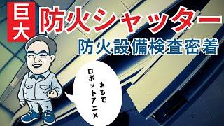 【防火設備検査】こんな 防火シャッター もあります【愛知県マーテック社長  建築基準法第12条点検】