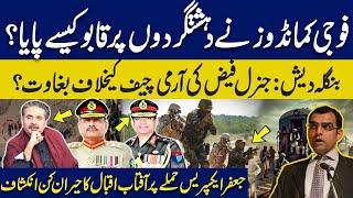 Jaffar Express:How SSG commandos rescued hostages? | Bangali Gen Faiz’s plot to overthrow Army Chief