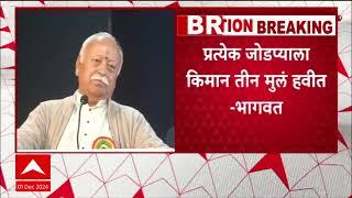 Mohan Bhagwat : प्रत्येक जोडप्याला किमान तीन मुलं हवीत - भागवत