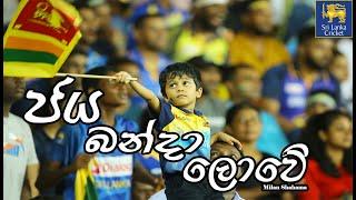 Jaya Banda Lowe (Lak Amme)  |  Sri Lanka Cricket  (4K)