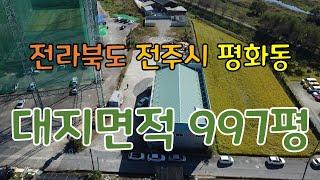 (No.55)전북 전주시 완산구 평화동 창고 매매 넓은 토지로 많은 야적 가능