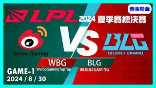 BLG vs WBG GAME1 英雄聯盟LPL夏季聯賽2024/8/30 #LOL2024LPL夏季聯賽 #LOL2024PCS夏季聯賽 #LoL2024LCK #PCS #lck #LPL