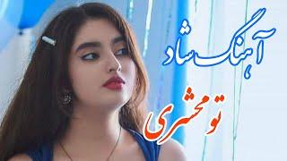 persian music  آهنگ شاد و زیبای تو محشری