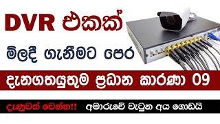 How to be careful when choosing a DVR | CCTV Sinhala Lessons | (EP 78)