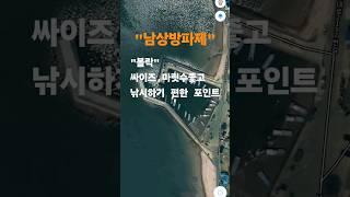 볼락 싸이즈,마릿수좋고 낚시하기 아주편한 방파제 포인트소개(남해 서면 남상방파제)