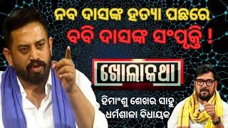 KHOLA KATHA EP 881 NOVEMBER 28 2024 Exclusive Interview with Himansu Sekhar Sahu, MLA Dharmasala