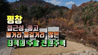 (평창전원주택)매번: 15021 평창휘닉스파크5분거리 산자락 전원주택25평 매매가2억3천만원 (평창 방림부동산)