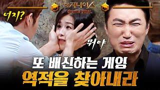 [더지니어스4] 충신과 역적 02 | 볼 만져보고 단번에 역적 찾아내는 김경훈? 장동민 때문에 오늘도 웃참하는 홍지연 딜러ㅋㅋㅋ