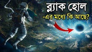 ব্ল্যাকহোল কি সৃষ্টি হয়? ব্ল্যাকহোলের ভিতরে কি আছে জানলে ঘুম উড়ে যাবে | What is a Black Hole?