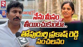 Thopudurthi Prakash Reddy Reaction On His Challenge | నేను మీసం తీయించుకుంటా | Paritala Sunita | RTV