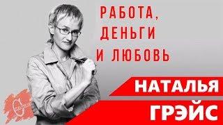 НАТАЛЬЯ ГРЭЙС - РАБОТА, ДЕНЬГИ И ЛЮБОВЬ. Аудиокнига