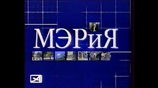 ТРК Алекс, 2003 рік. Последний выпуск программы Мэрия (памяти Александа Поляка)